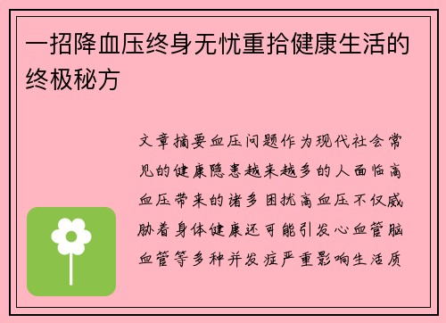 一招降血压终身无忧重拾健康生活的终极秘方
