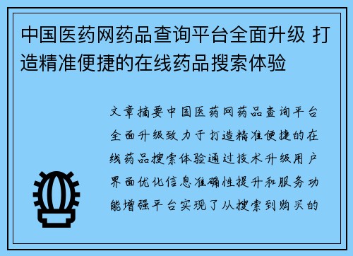中国医药网药品查询平台全面升级 打造精准便捷的在线药品搜索体验