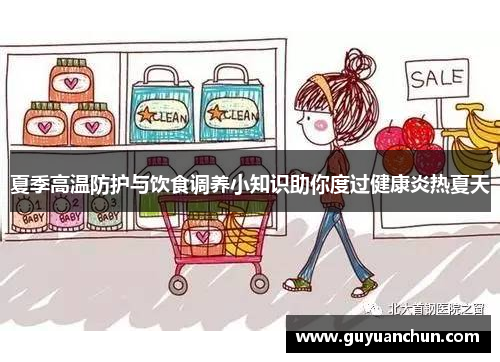 夏季高温防护与饮食调养小知识助你度过健康炎热夏天