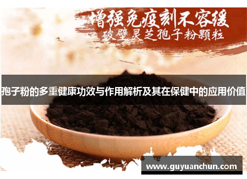 孢子粉的多重健康功效与作用解析及其在保健中的应用价值