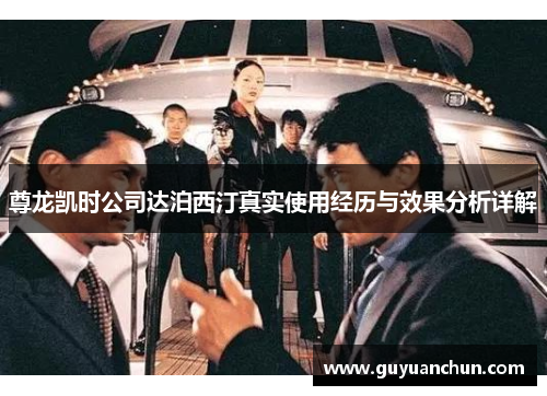 尊龙凯时公司达泊西汀真实使用经历与效果分析详解