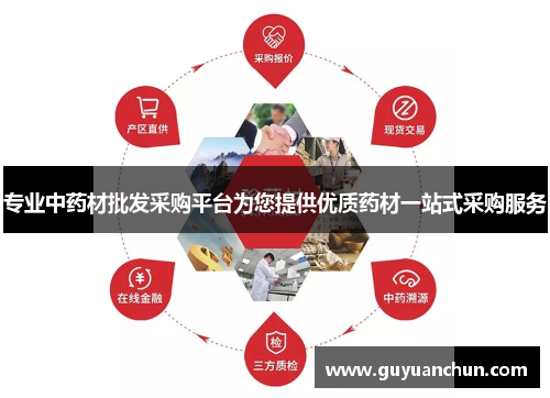 专业中药材批发采购平台为您提供优质药材一站式采购服务