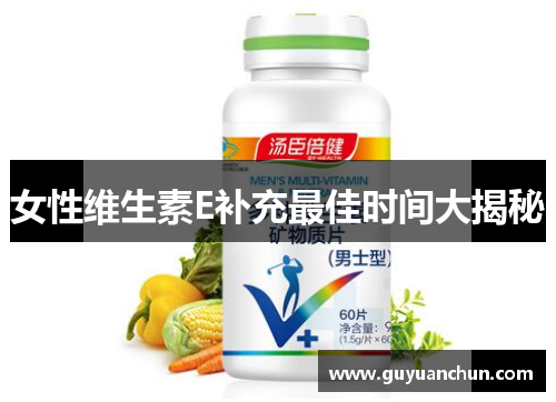 女性维生素E补充最佳时间大揭秘