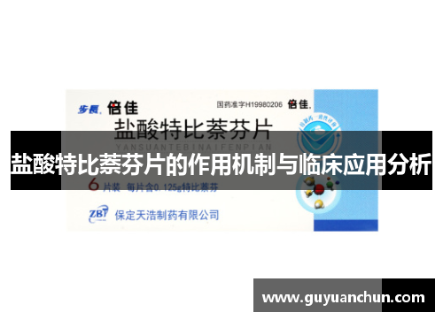 盐酸特比萘芬片的作用机制与临床应用分析