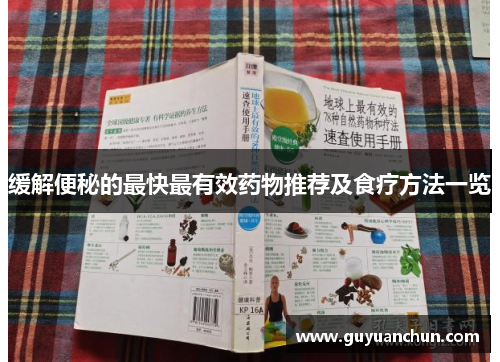 缓解便秘的最快最有效药物推荐及食疗方法一览