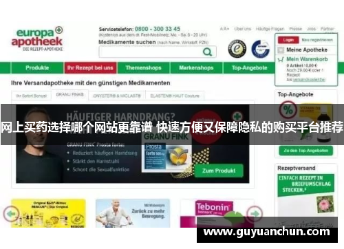 网上买药选择哪个网站更靠谱 快速方便又保障隐私的购买平台推荐