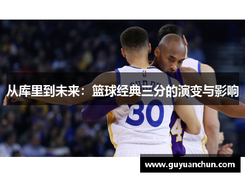从库里到未来：篮球经典三分的演变与影响