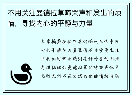 不用关注曼德拉草啼哭声和发出的烦恼,寻找内心的平静与力量