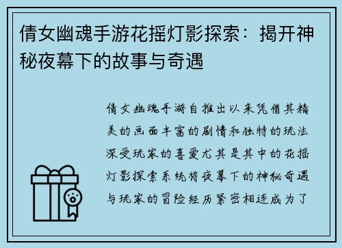 倩女幽魂手游花摇灯影探索：揭开神秘夜幕下的故事与奇遇