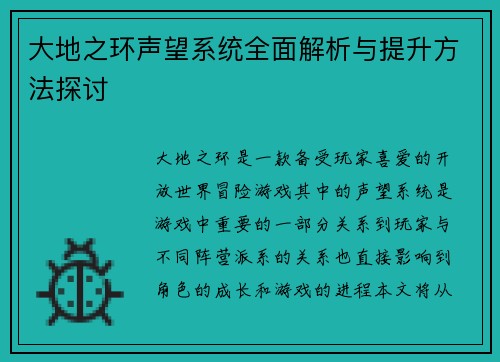 大地之环声望系统全面解析与提升方法探讨