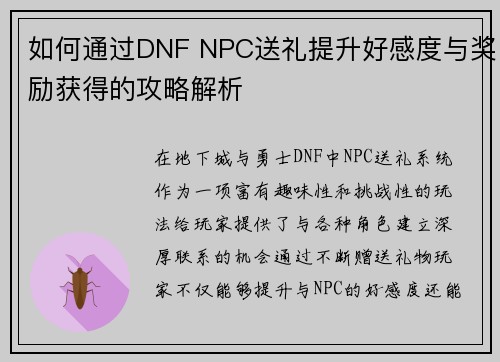 如何通过DNF NPC送礼提升好感度与奖励获得的攻略解析